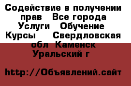 Содействие в получении прав - Все города Услуги » Обучение. Курсы   . Свердловская обл.,Каменск-Уральский г.